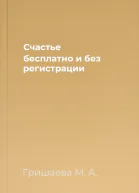 Счастье бесплатно и без регистрации