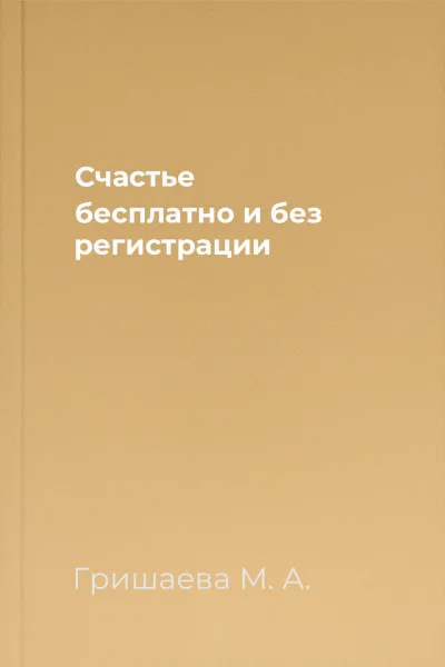 Счастье бесплатно и без регистрации