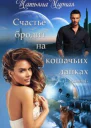 Счастье бродит на кошачьих лапках Книга 1