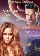 Счастье бродит на кошачьих лапках Книга 2