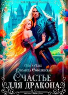 Счастье для дракона