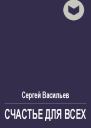 Счастье для всех