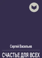 Счастье для всех