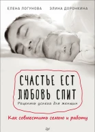 Счастье ест Любовь спит Рецепты успеха для женщин Как совместить семью и работу
