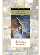Счастье  это теплый звездолет