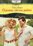 Счастье гдето рядом