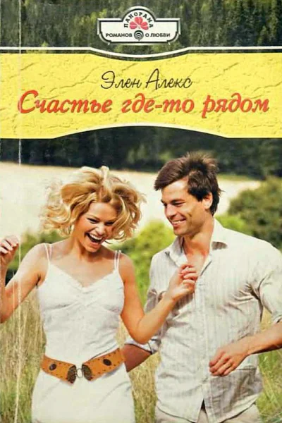 Счастье гдето рядом