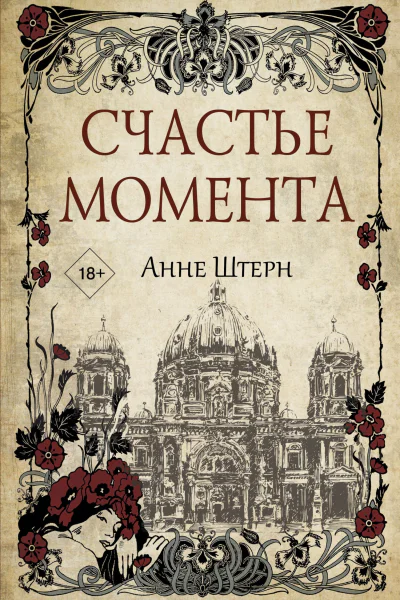 Счастье момента