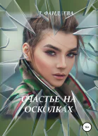 Счастье на осколках