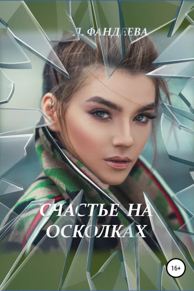 Счастье на осколках