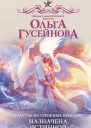 Счастье на снежных крыльях Назначена истинной  роман  Ольга Гусейнова