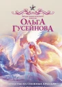 Счастье на снежных крыльях Назначена истинной