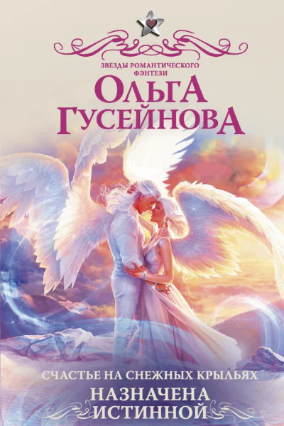 Счастье на снежных крыльях Назначена истинной