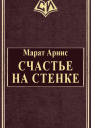 Счастье на стенке