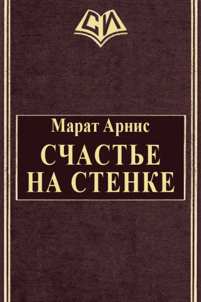Счастье на стенке