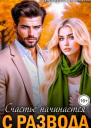 Счастье начинается с развода