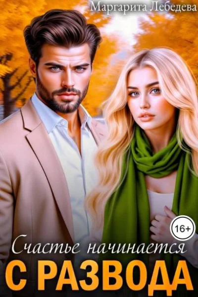 Счастье начинается с развода