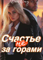 Счастье не за горами