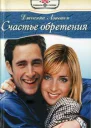 Счастье обретения