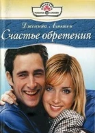 Счастье обретения