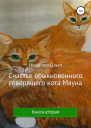 Счастье обыкновенного говорящего кота Мяуна