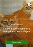 Счастье обыкновенного говорящего кота Мяуна