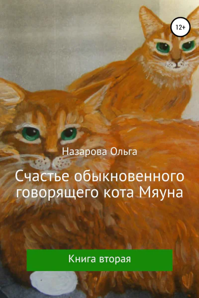Счастье обыкновенного говорящего кота Мяуна