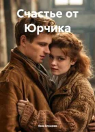 Счастье от Юрчика