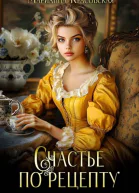 Счастье по рецепту