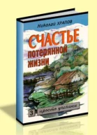 Счастье потерянной жизни Т 2 Огненное испытание