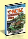 Счастье потерянной жизни Том 3 Жизнь в смерти