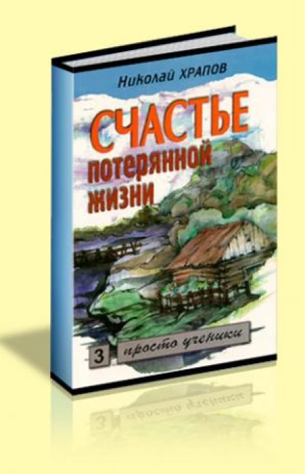 Счастье потерянной жизни Том 3 Жизнь в смерти