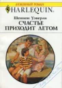 Счастье приходит летом