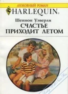 Счастье приходит летом