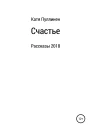 Счастье Рассказы