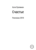 Счастье Рассказы
