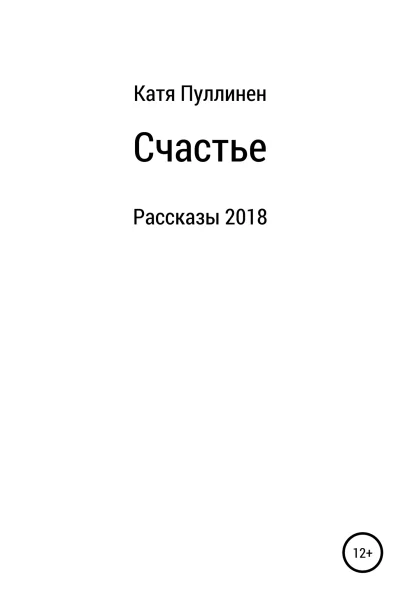 Счастье Рассказы