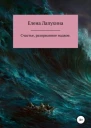 Счастье разорванное надвое