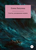 Счастье разорванное надвое