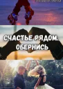 Счастье рядом Обернись