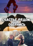 Счастье рядом Обернись