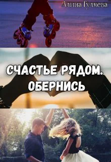 Счастье рядом Обернись