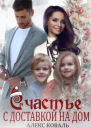 Счастье с доставкой на дом