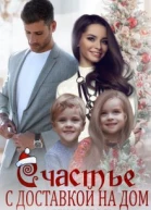 Счастье с доставкой на дом