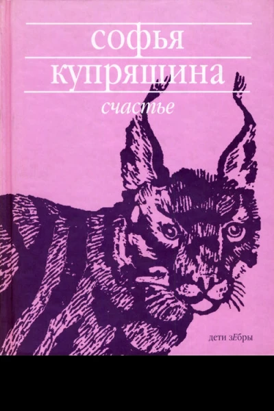 Счастье Сборник рассказов