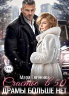 Счастье в 50 Драмы больше нет