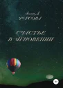 Счастье в мгновении