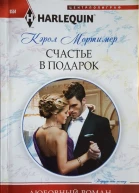 Счастье в подарок