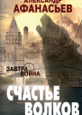 Счастье волков