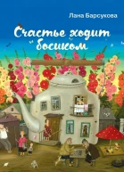Счастье ходит босиком